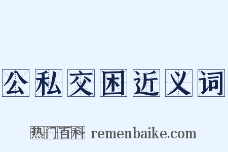 公私交困近义词是什么意思的图片